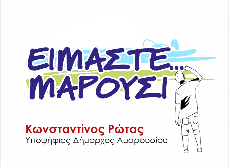 Ανακοίνωση υποψηφίων συνδυασμού “Είμαστε Μαρούσι”