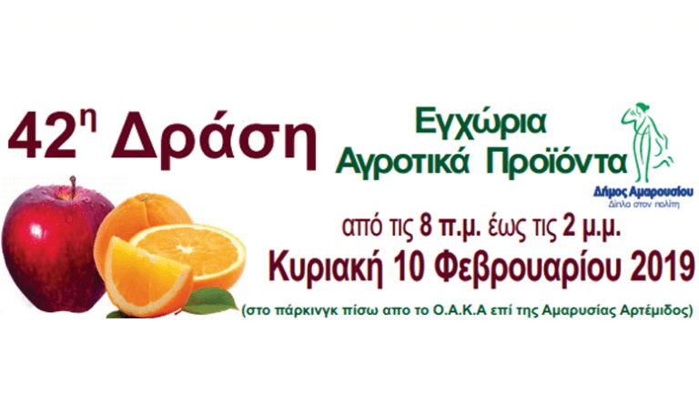 42η Δράση Εγχώριων Αγροτικών Προϊόντων στο Μαρούσι