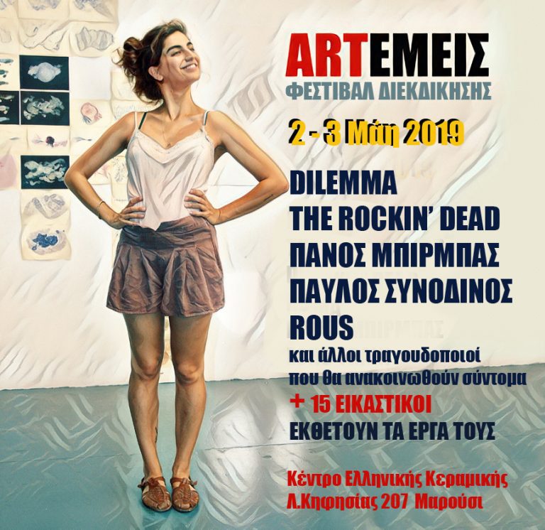 Φεστιβάλ ARTΕΜΕΙΣ