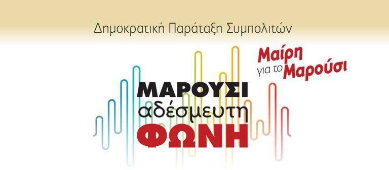 Εκδήλωση “ΜΑΡΟΥΣΙ ΑΔΕΣΜΕΥΤΗ ΦΩΝΗ”