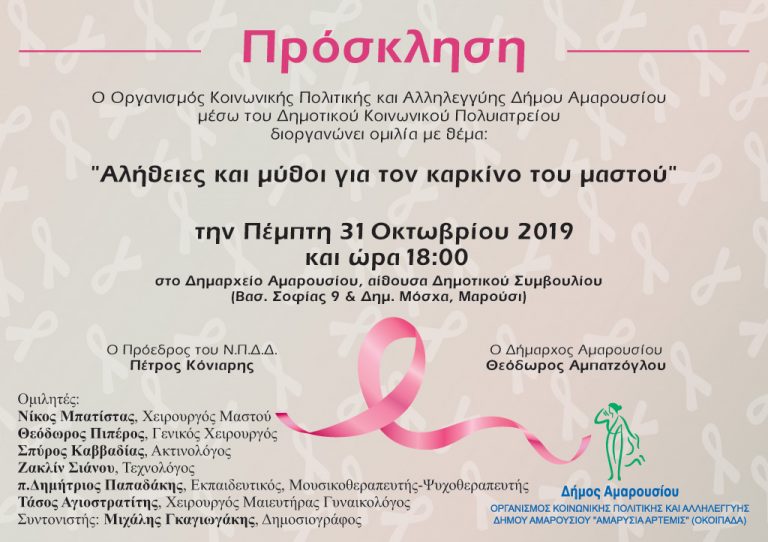 Ενημερωτική εκδήλωση του Δήμου Αμαρουσίου για τον καρκίνο του μαστού, την Πέμπτη 31 Οκτωβρίου 2019