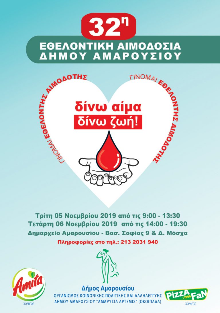 32η Εθελοντική Αιμοδοσία στο Δήμο Αμαρουσίου – 5 & 6 Νοεμβρίου 2019, Δημαρχείο Αμαρουσίου