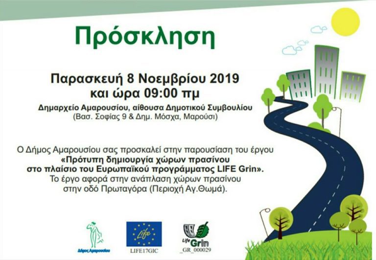 Ημερίδα με θέμα την ανάπλαση χώρων πρασίνου στην οδό Πρωταγόρα στον Αγιο Θωμά.