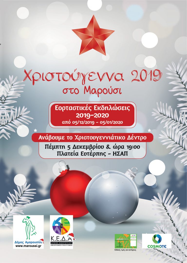 Το Μαρούσι ανάβει το Χριστουγεννιάτικο δέντρο την Πέμπτη 5 Δεκεμβρίου 2019, ώρα 19:00 στην Πλατεία Ευτέρπης και ανοίγει την αυλαία των εορταστικών εκδηλώσεων