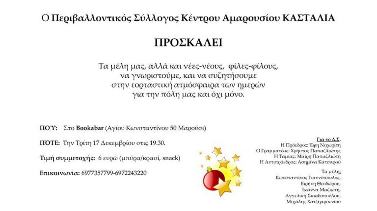 ΑΝΑΚΟΙΝΩΣΗ – ΠΡΟΣΚΛΗΣΗ του συλλόγου ΚΑΣΤΑΛΙΑ