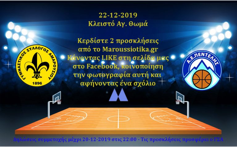 Κερδίστε 2 προσκλήσεις για τον αγώνα του ΓΣΑ με την Πεντέλη στις 22-12