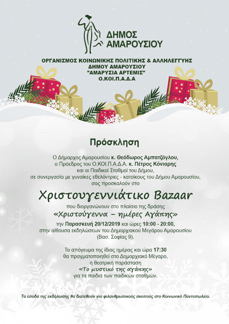 Πολλά και πλούσια δώρα προσφέρουν οι έμποροι και επαγγελματίες του Αμαρουσίου στο Χριστουγεννιάτικο Bazaarτου Δήμου, για την ενίσχυση του Κοινωνικού Παντοπωλείου