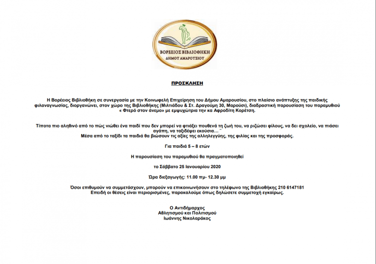 « Φτερό στον άνεμο» με εμψυχώτρια την κα Αφροδίτη Κορέτση στις 25-1-2020