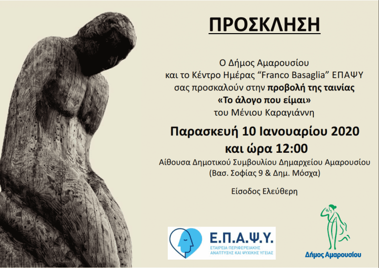 Προβολή της ταινίας «Το άλογο που είμαι» του Μ. Καραγιάννη από το Κέντρο Ημέρας “FrancoBasaglia” Ε.Π.Α.Ψ.Υ.,με την υποστήριξη του Δήμου Αμαρουσίου