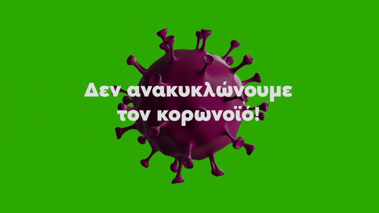 Δεν ανακυκλώνουμε τον κορωνοϊό
