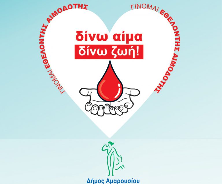 Διενέργεια αιμοληψιών στο Δημαρχείο Αμαρουσίου από την 31η Μαρτίου 2020