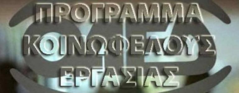 Σήμερα υπογράφεται η ΚΥΑ για τα Προγράμματα Κοινωφελούς Εργασίας
