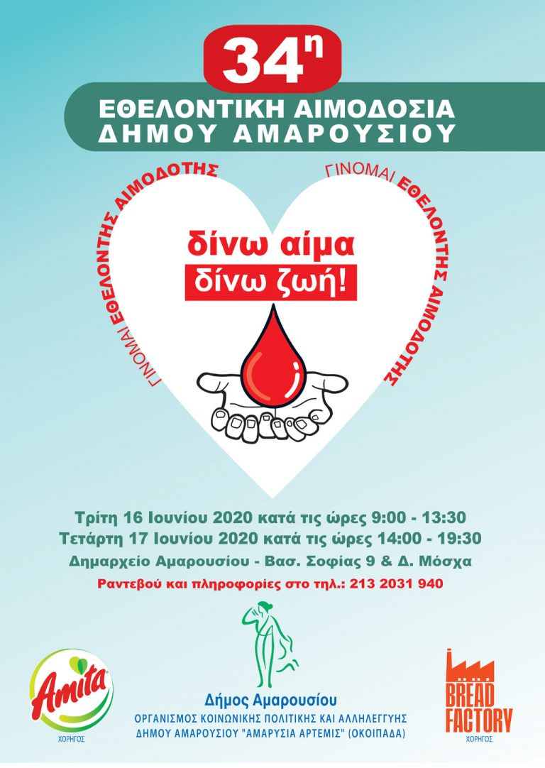 34η Εθελοντική Αιμοδοσία στο Δήμο Αμαρουσίου
