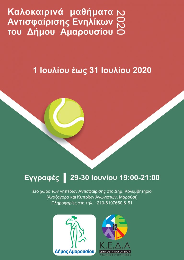 Εγγραφές για τα καλοκαιρινά μαθήματα Αντισφαίρισης Ενηλίκων του Δήμου Αμαρουσίου
