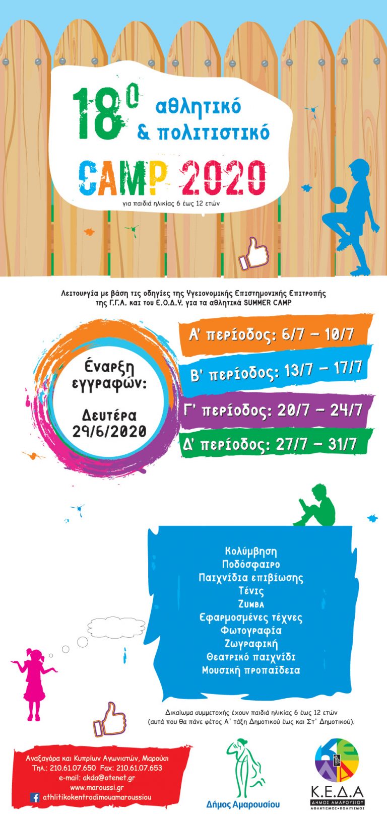 Με μεγάλη επιτυχία διεξάγεται το 18ο Αθλητικό & Πολιτιστικό Camp του Δήμου Αμαρουσίου για παιδιά ηλικίας 6 έως 12 ετών