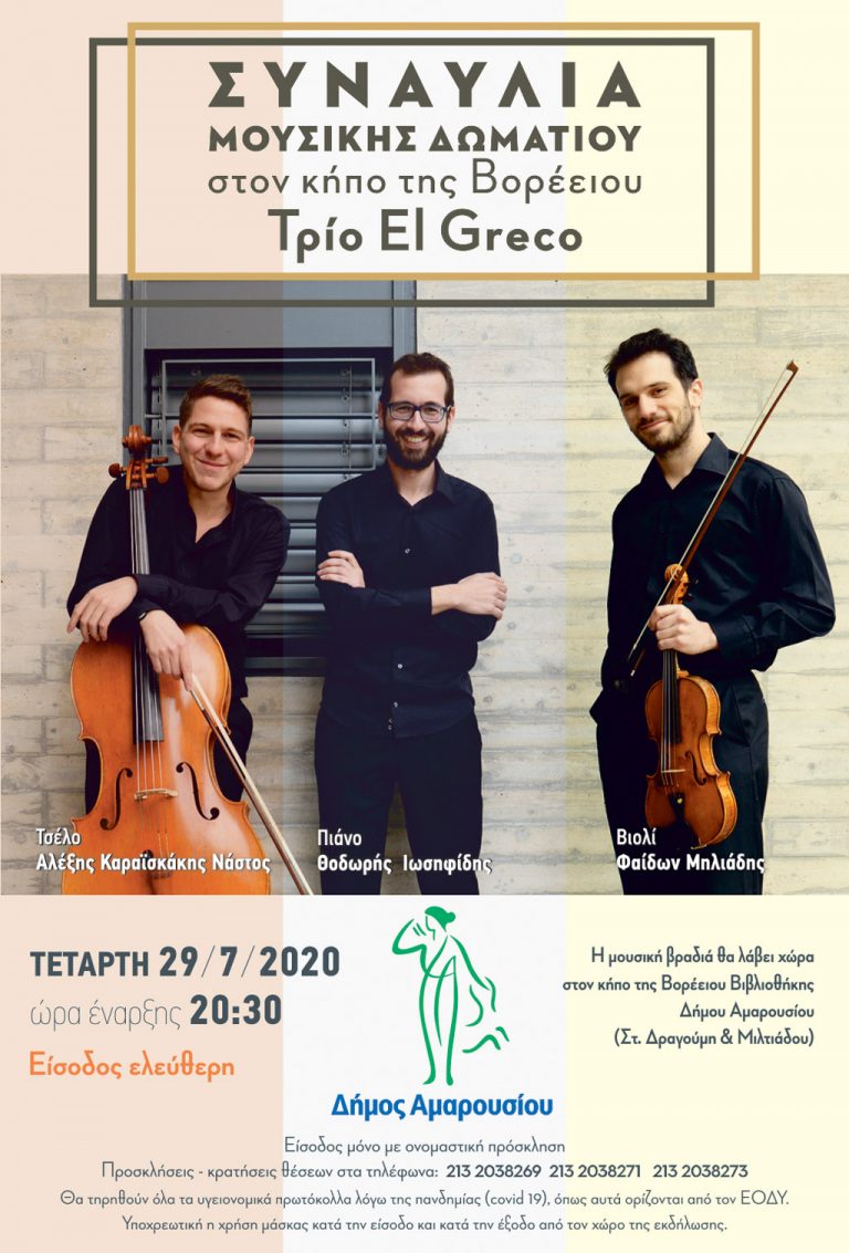 Συναυλία Μουσικής Δωματίου στον κήπο της Βορέειου Βιβλιοθήκης με το Τρίο El Greco (29/7/2020)