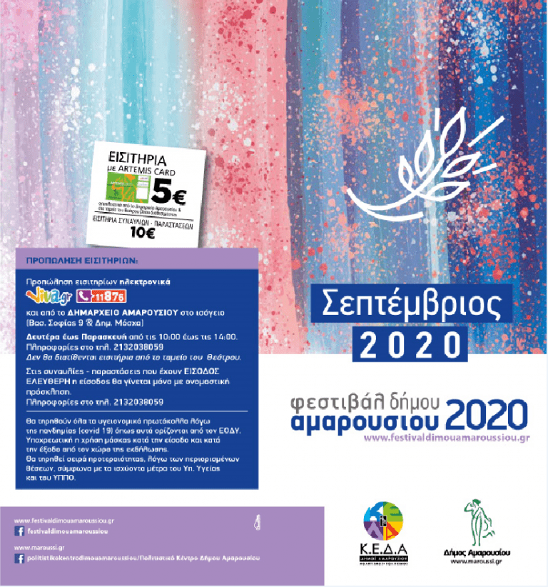 Πρόγραμμα Φεστιβάλ Δήμου Αμαρουσίου 2020