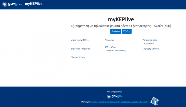 myKEPlive: 114 πολίτες έκλεισαν ραντεβού την πρώτη μέρα