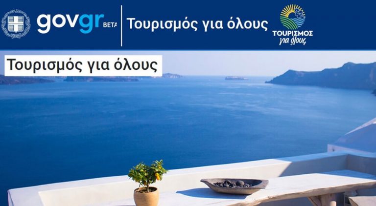 Αναρτήθηκε στο Διαδίκτυο η οριατική λίστα των δικαιούχων και των ωφελουμένων μελών του προγράμματος «Τουρισμός για όλους»