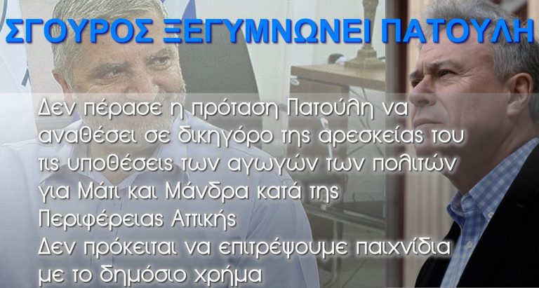 ΣΓΟΥΡΟΣ ΞΕΓΥΜΝΩΝΕΙ ΠΑΤΟΥΛΗ