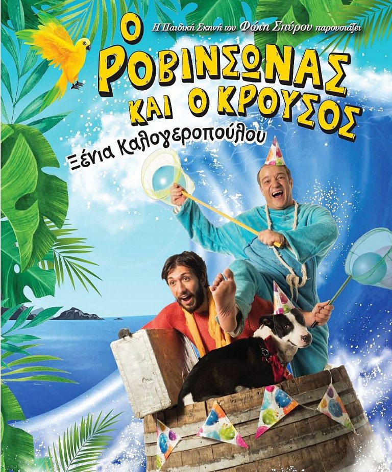 Ο ΡΟΒΙΝΣΩΝΑΣ ΚΑΙ Ο ΚΡΟΥΣΟΣ “ναυαγούν” στο Μαρούσι 12-9 στο Θερινό σινεμά Μίμης Φωτόπουλος