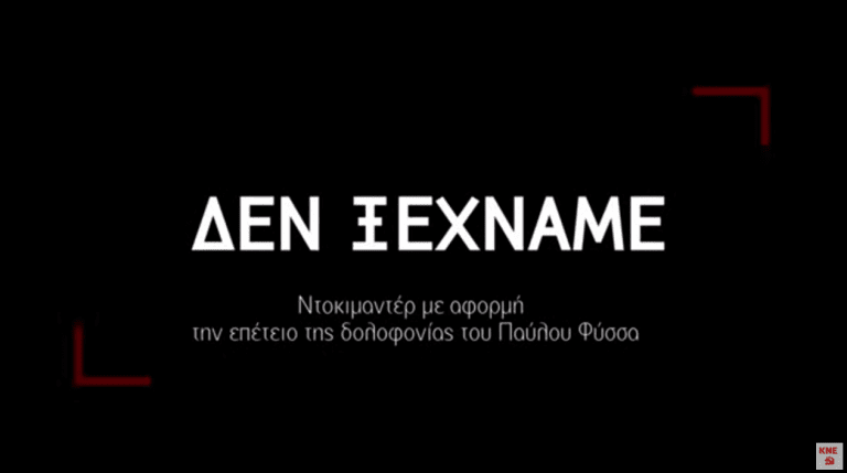 «Δεν ξεχνάμε»: Ντοκιμαντέρ της ΚΝΕ με αφορμή τα 7 χρόνια από τη δολοφονία του Π. Φύσσα