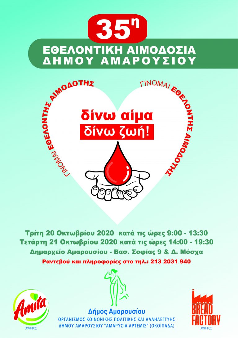 35η Εθελοντική Αιμοδοσία στο Δήμο Αμαρουσίου με την τήρηση όλων των μέτρων ασφάλειας και πρόληψης από το λοίμωξη covid -19