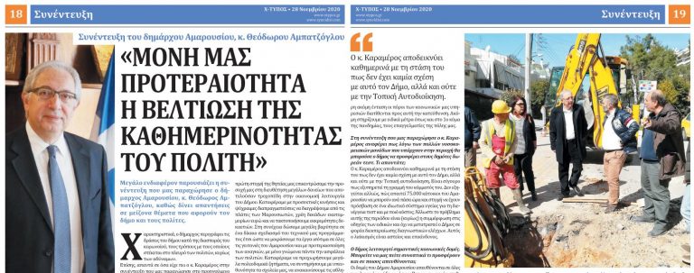 Συνέντευξη του Δημάρχου Αμαρουσίου Θ. Αμπατζόγλου στην εφημερίδα “ΧΤΥΠΟΣ” (φύλλο 28 /11/2020) – Δήμος Αμαρουσίου