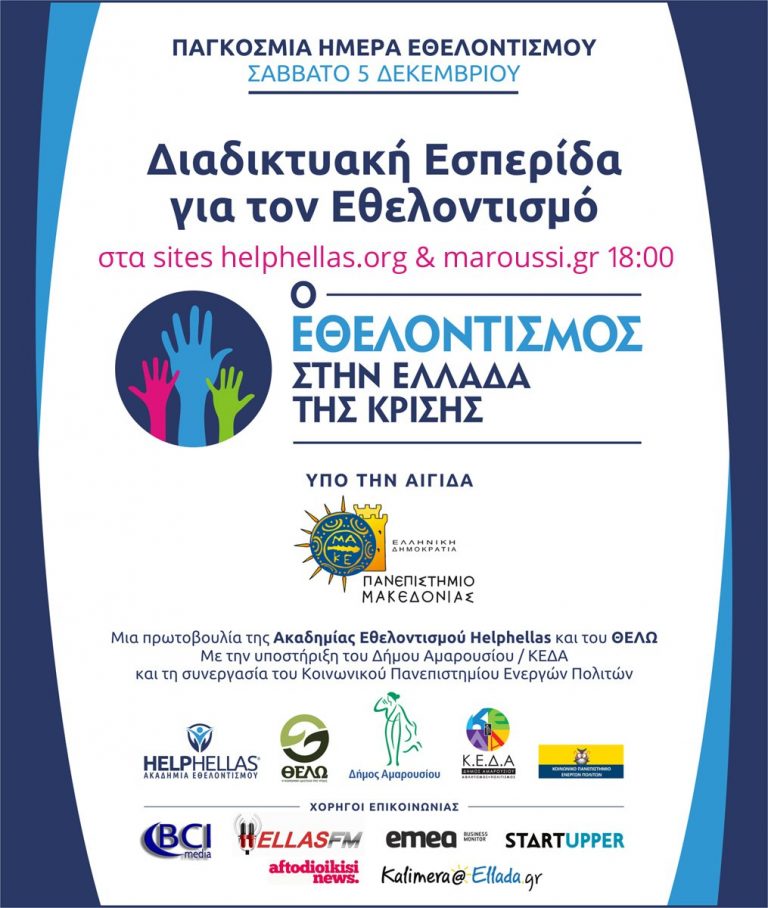 Παρακολουθήστε σήμερα στις 18.00 τη διαδικτυακή εσπερίδα για τον Εθελοντισμό – Δήμος Αμαρουσίου