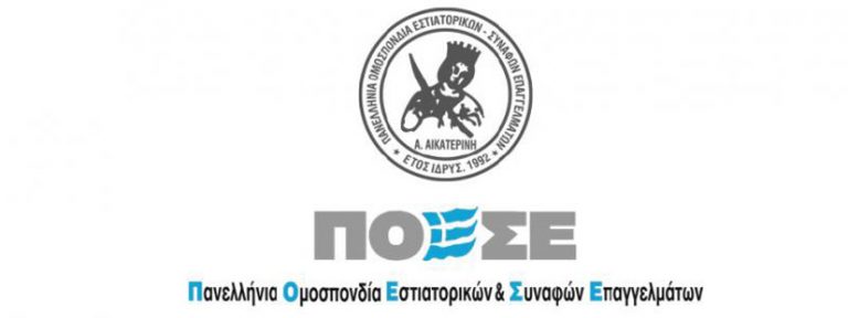 Ανοικτή επιστολή της Πανελλήνιας Ομοσπονδίας Εστιατορικών και Συναφών Επαγγελμάτων προς τον πρωθυπουργό για τη χρηματοδότηση του κλάδου