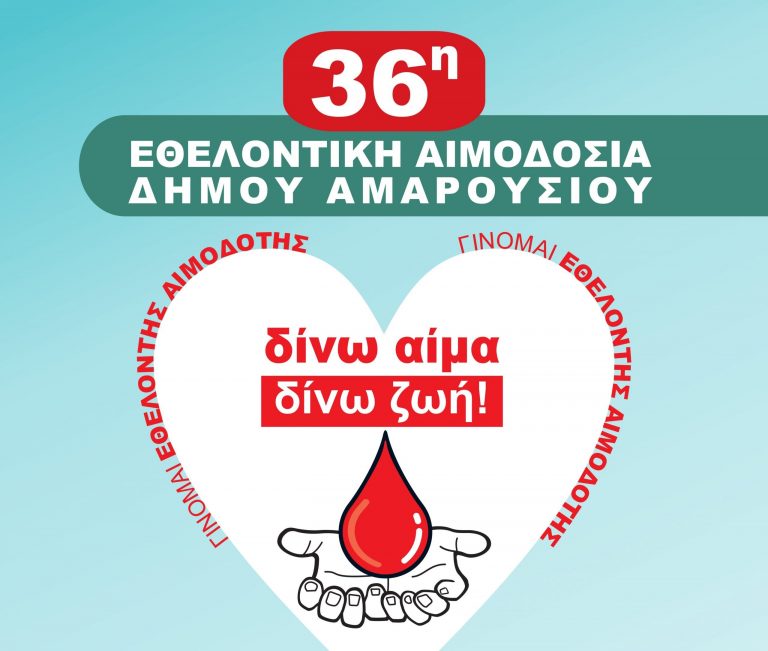 36η Εθελοντική Αιμοδοσία στο Δήμο Αμαρουσίου, με την τήρηση όλων των μέτρων ασφαλείας και πρόληψης από τη λοίμωξη covid-19 – Δήμος Αμαρουσίου