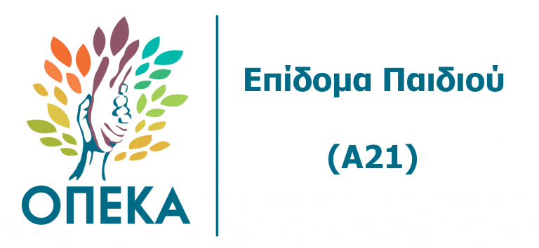 Ανοιξε η πλατφόρμα για το Α21 για νέες αιτήσεις στο επίδομα παιδιού για το 2021