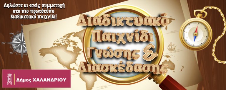 Δήμος Χαλανδρίου: Ένα παράξενο διαδικτυακό κυνήγι θησαυρού