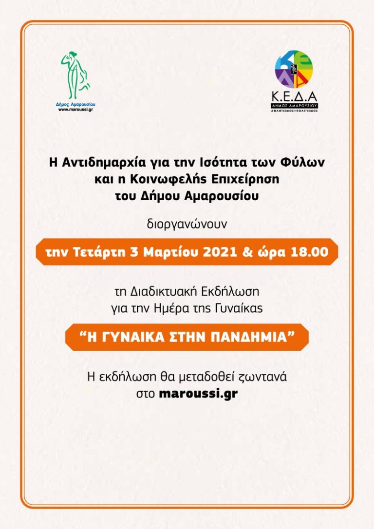 Διαδικτυακή εκδήλωση του Δήμου Αμαρουσίου με αφορμή την ημέρα της Γυναίκας με θέμα: «Η Γυναίκα στην πανδημία» την Τετάρτη 3η Μαρτίου 2021 – Δήμος Αμαρουσίου