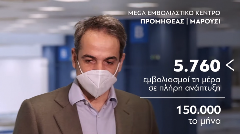 Eπίσκεψη του Πρωθυπουργού Κυριάκου Μητσοτάκη στο Mega Εμβολιαστικό Κέντρο (Ηelexpo) στο Μαρούσι (video)