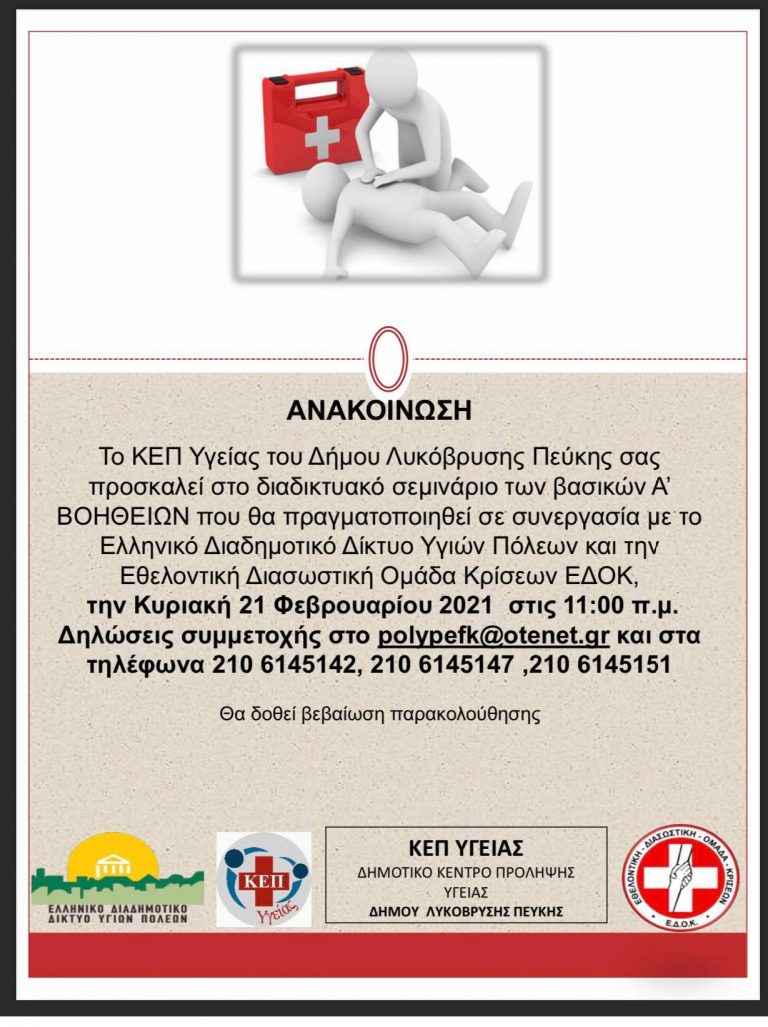 “Διαδικτυακό σεμινάριο των βασικών Α’ ΒΟΗΘΕΙΩΝ την Κυριακή 21/2”