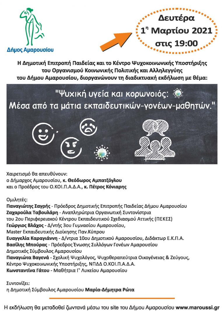 Διαδικτυακή εκδήλωση του Δήμου Αμαρουσίου με θέμα “Ψυχική υγεία και κορωνοιός: Μέσα από τα μάτια εκπαιδευτικών-γονέων-μαθητών” την Δευτέρα 1η Μαρτίου, 19:00 – Δήμος Αμαρουσίου
