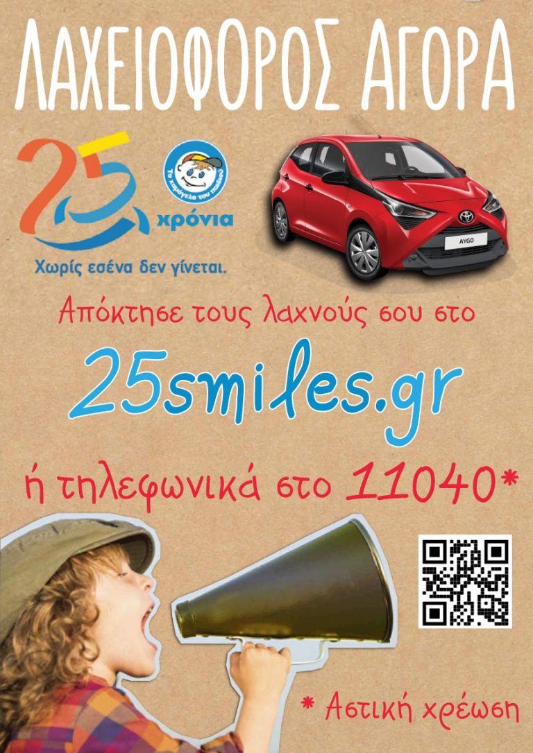 Με επιτυχία ολοκληρώθηκε η 3η Λαχειοφόρος Αγορά από «Το Χαμόγελο του Παιδιού»