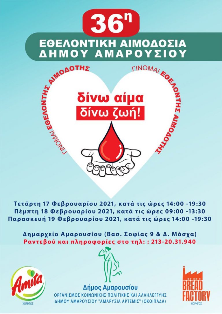 Αλλαγή προγράμματος 36ης Εθελοντικής Αιμοδοσίας στο Δήμο Αμαρουσίου, λόγω κακοκαιρίας – Δήμος Αμαρουσίου