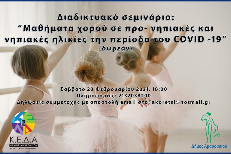 Διαδικτυακό σεμινάριο: «Μαθήματα χορού σε προ- νηπιακές και νηπιακές ηλικίες την περίοδο του COVID -19» από την ΚΕΔΑ – Δήμος Αμαρουσίου
