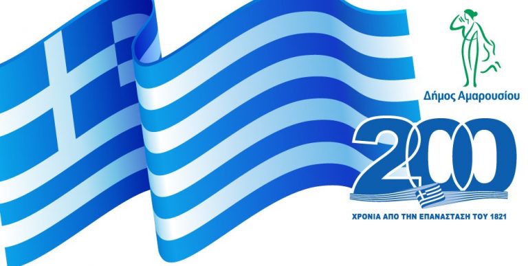Επετειακή διαδικτυακή εκδήλωση του Δήμου Αμαρουσίου και της Ένωσης Πελοποννησίων Αμαρουσίου για τα 200 χρόνια από την Ελληνική Επανάσταση – Δήμος Αμαρουσίου
