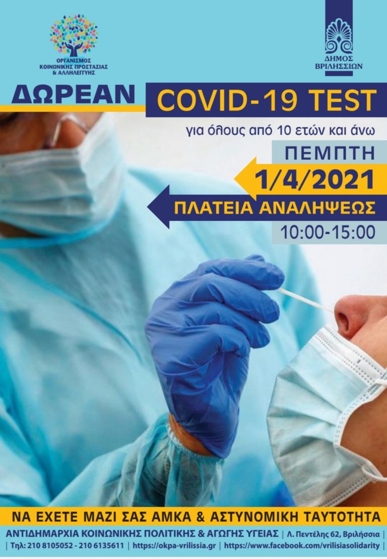 Δωρεάν covidtest για όλους την Πέμπτη 1 Απριλίου 2021 στην Πλατεία Αναλήψεως