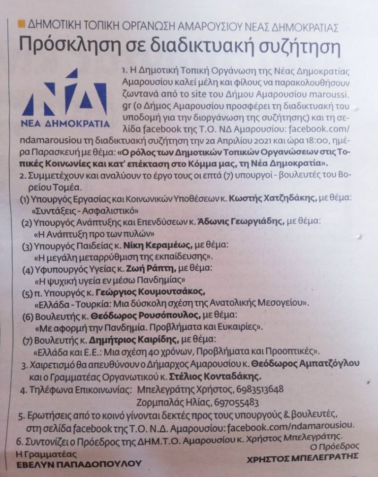 Ενωμένο Μαρούσι: Κύριε Αμπατζόγλου ο Δήμος δεν είναι παραμάγαζο της ΝΔ ή άλλων κομμάτων