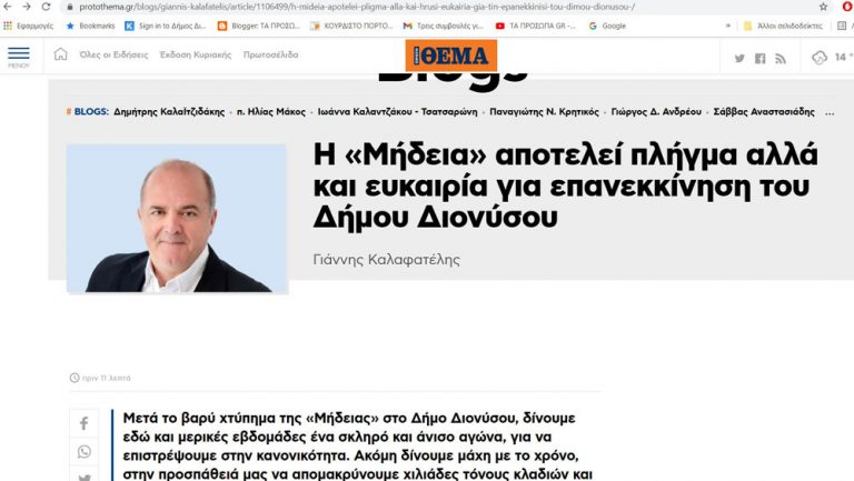 Άρθρο του Δημάρχου Διονύσου στο Protothema.gr: “H «Μήδεια» αποτελεί πλήγμα αλλά και ευκαιρία για επανεκκίνηση του Δήμου Διονύσου”