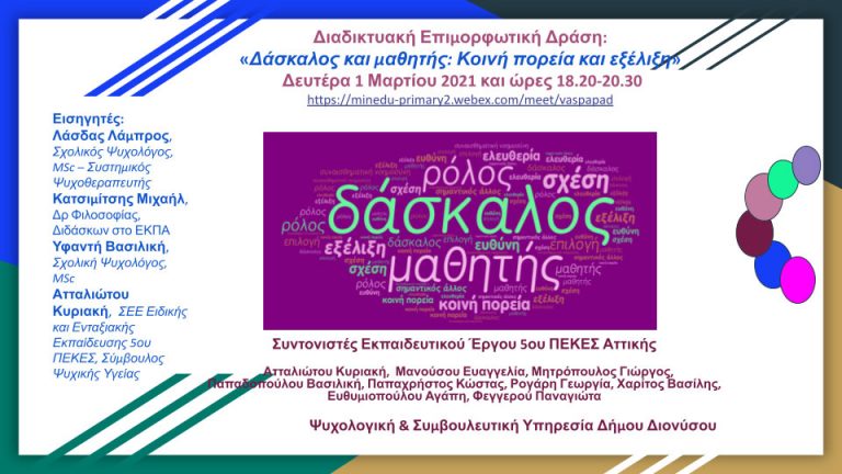 Η Συμβουλευτική & Ψυχολογική Υπηρεσία του Δήμου Διονύσου συμμετέχει στη διαδικτυακή επιμορφωτική δράση με θέμα: “Δάσκαλος και μαθητής: Κοινή πορεία και εξέλιξη”