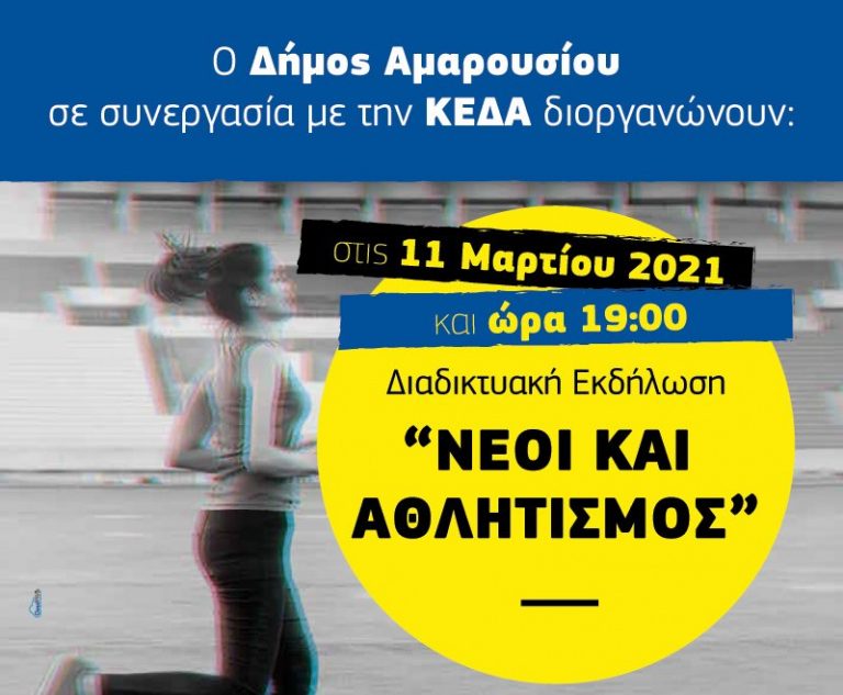 Διαδικτυακή εκδήλωση του Δήμου Αμαρουσίου με θέμα: «Νέοι και Αθλητισμός» – Δήμος Αμαρουσίου