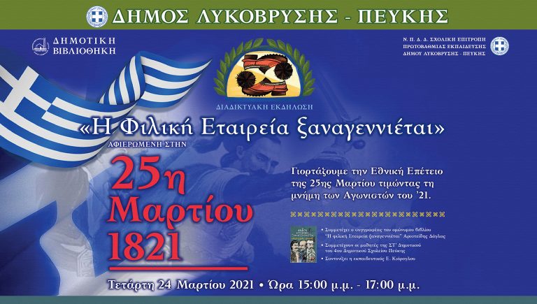 ΔήμοςΛυκόβρυσης – Πεύκης :Έναρξη Εκδηλώσεων του Δήμου για τα 200 χρόνια από την Επανάσταση του 1821 στις 23/3 και 24/3