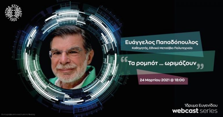 Webcast με τίτλο «Τα ρομπότ … ωριμάζουν» την Τετάρτη 24 Μαρτίου 2021