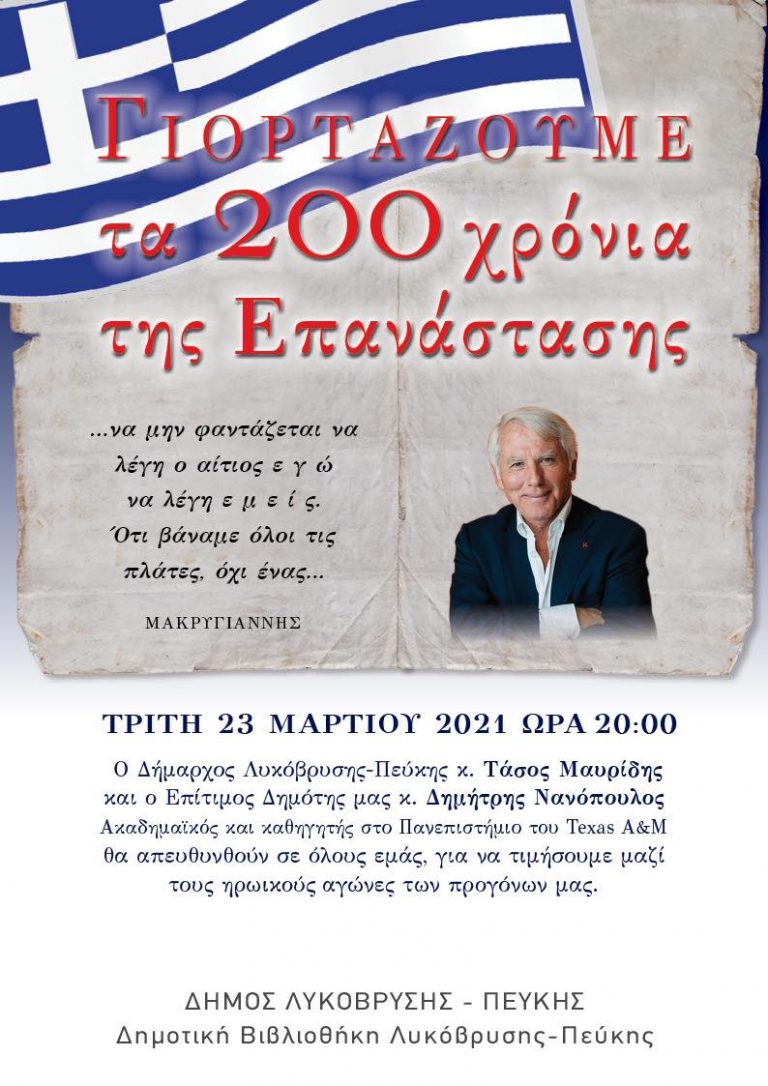 Ο Δημήτρης Νανόπουλος άνοιξε τον κύκλο των εκδηλώσεων του Δήμου για τα 200 χρόνια της Επανάστασης