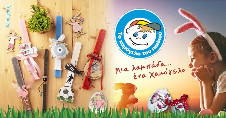 Μια Λαμπάδα…ένα Χαμόγελο